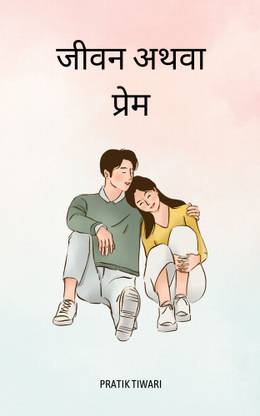 जीवन अथवा प्रेम / Jiwan Athva Prem