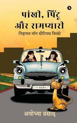Pankhi, Pintoo aur Rampyari