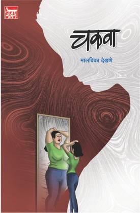 Chakva (????) Marathi