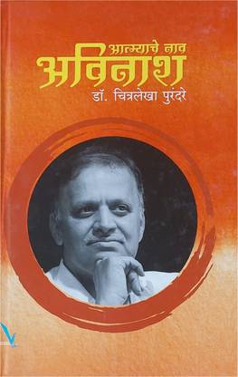 Aatmyache Nav Avinash