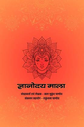 Gyanodaymala / ज्ञानोदयमाला