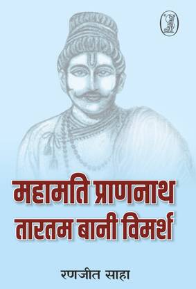 Mahamati Prannath : Tartam Bani Vimarsh
