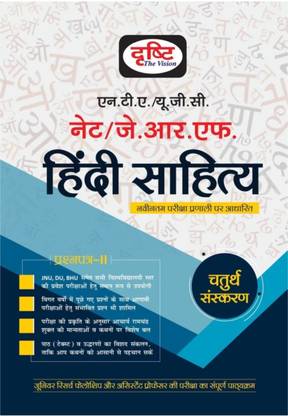 Drishti IAS UGC Hindi literature NTA/NET/JRF For Hindi ( UGC Hindi Sahitya NTA/NET/JRF )