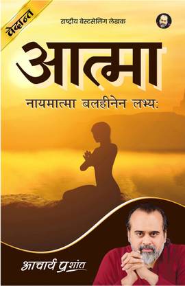 Aatma (Hindi) by Acharya Prashant