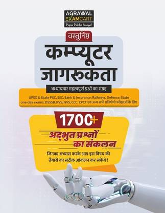Examcart Latest Computer Jagrukta (Computer Awareness) Vastunisth (Objective Type Question) Book in Hindi For All Government & Competitive Exams (SSC, Bank, Railway, Police, NDA, Defence, State PCS)