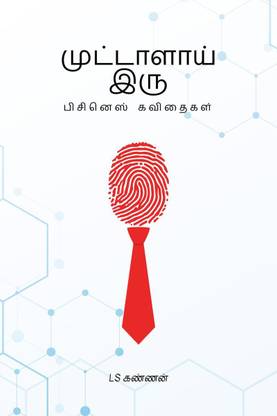 Muttaalai Iru / முட்டாளாய் இரு
