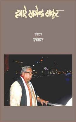 Hamare Khagendra Thakur – Literary Criticsim on the Life & Works of Khagendra Thakur