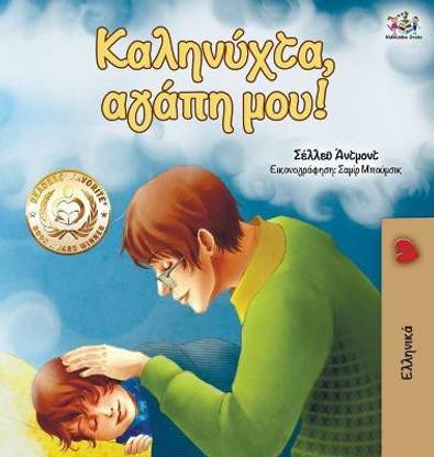 Goodnight, My Love! (Greek edition)
