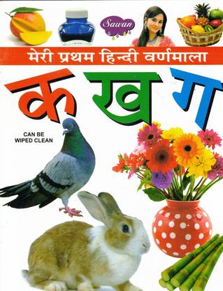 Meri Pratham Hindi Varnmala Ka Kha Ga