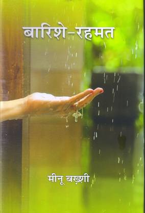 BARISHE - RAHAMAT ( GHAZAL, sHAYARI)