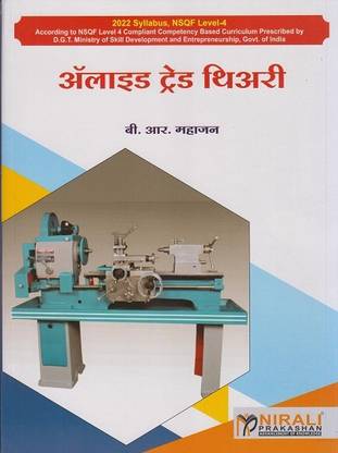 Allied Trade Theory in Marathi – ITI