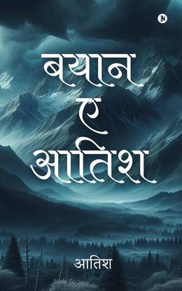 Bayyan-e-Aatish / बयान-ए-आतिश