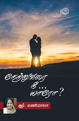 Netru Varai Nee... Yaaro?