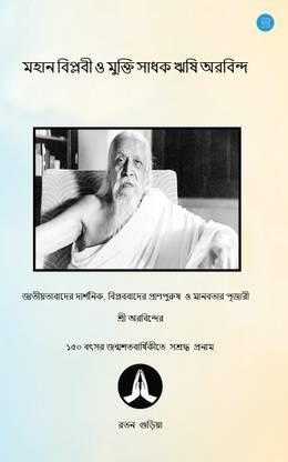 Mahānabiplabī'ō Mukti Sādh