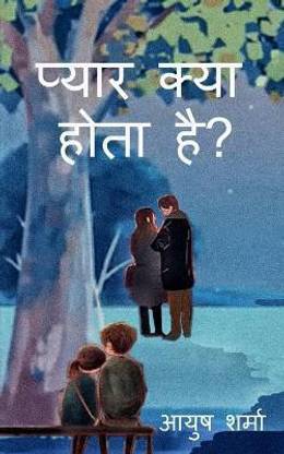 Pyaar kya hota hai? / प्यार क्या होता है?