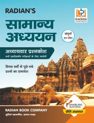 Samanya Adhyayan ( General Studies) for all One Day Competitive Exams objective mcq general knowledge gk Book in Hindi