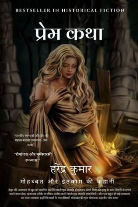 Prem Katha / प्रेम कथा