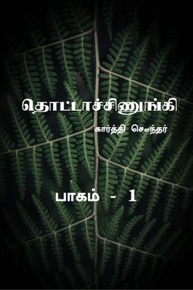 Thottachinungi 1 / தொட்டாச்சிணுங்கி 1