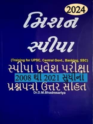 Mission SPIPA- SOLVED PAPERS For SPIPA & CGRS Entrance Exam in Gujarati (2024 Edition)