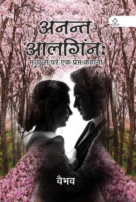 ANANT AALINGAN - MRITYU SE PARE EK PREM KAHANI