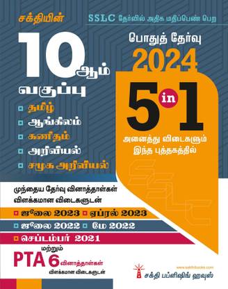 10th Std All Subject Book 5 in 1 (Public Exam 2024) Tamil