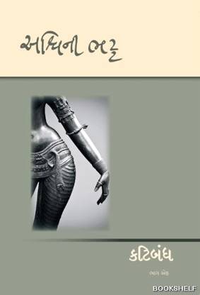 Katibandh Part 1 to 3 (2024 Edition) Gujarati Novel By Ashwini Bhatt