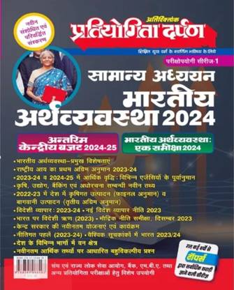 Pratiyogita Darpan Samanya Adhyayan 2024 Bhartiya Arthvyavastha Indian Economy Exam Oriented Series 1 Book Hindi Medium