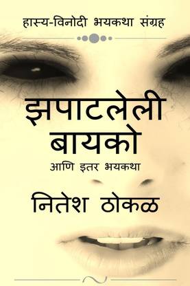 Zapatleli Bayko aani itar bhayktha / झपाटलेली बायको आणि इतर भयकथा