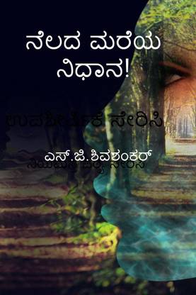 nelada mareya nidhana / ನೆಲದ ಮರೆಯ ನಿಧಾನ!