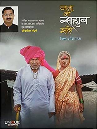 Nana, Me Saheb Zalo ME OFFICER BAN GAYA