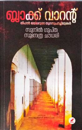 BLACK WARRENT: CONFESSIONAS OF A TIHAR JAILER | MALAYALAM TRANSLATION | SUNIL GUPTA , SUNETRA CHOUDHURY