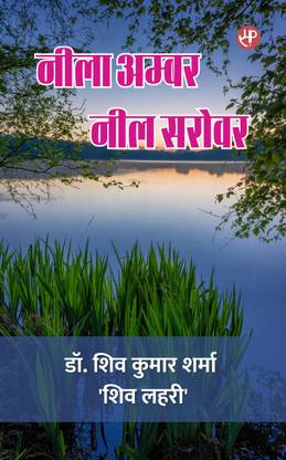 Neela Ambar Neel Sarovar