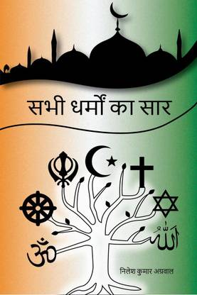 SABHI DHARMO KA SAAR / सभी धर्मो का सार