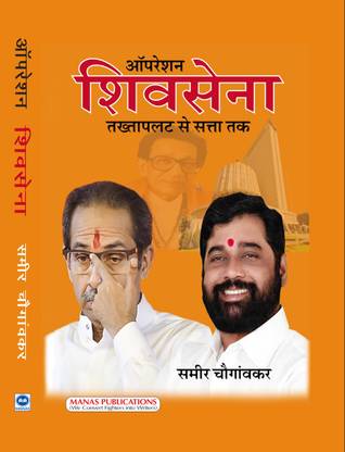 Operation Shivsena: Takhtapalat se Satta Tak