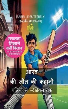 Aarav ki Jeet ki Kahani Galiyon se Stadium tak / आरव की जीत की कहानी गलियों से स्टेडियम तक  - स्मार्ट फैसलों और पैसों की समझ ने उसे क्रिकेट स्टार बना दिया युवा दिमागों के लिए क्रिकेट, उद्यमिता और सफलता की प्रेरणादायक कहानी