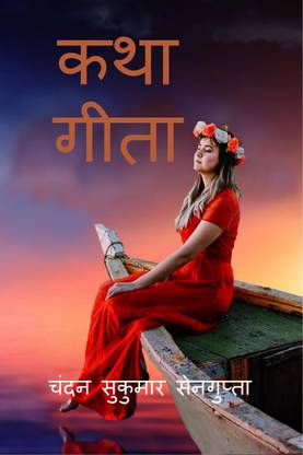 Katha Gita / कथा गीता