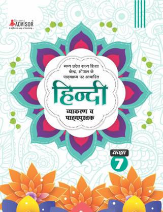 Hindi Vyakaran with text-book Class-7, School text book Hindi Vyakaran with text-book, MP Board
 Class 7, with Competitive Exam Preparation Corner by Student Advisor
