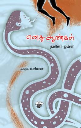 Enathu Aankal