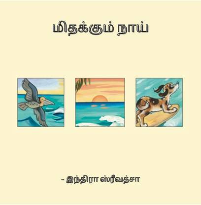 Floating Dog / மிதக்கும் நாய்