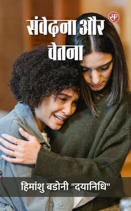 Samvedna Aur Chetna