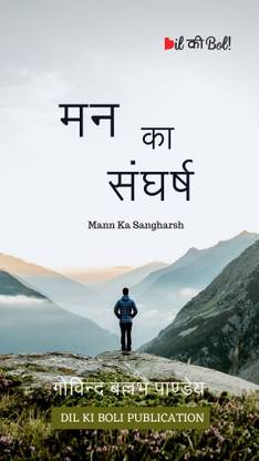 Mann Ka Sangharsh