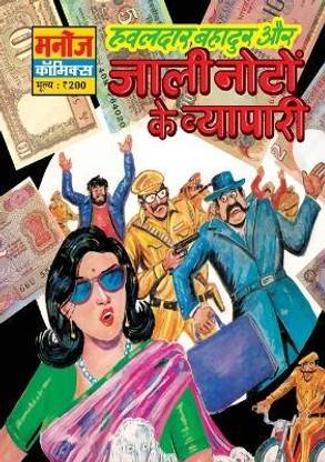 Hawaldar Bahadur Aur Jaali Noto Ke Vyapaari