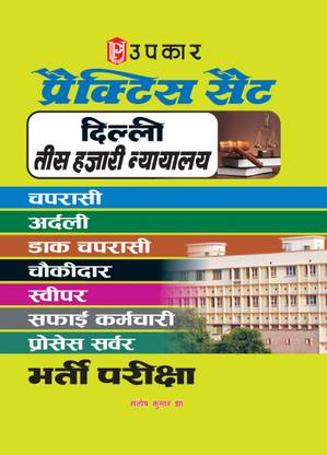 Practice Set Delhi Tis Hazari Court Peon, Orderly, Postal Peon, Chowkidar, Sweeper, Safai Karamchari, Process Server, Recruitment Exam