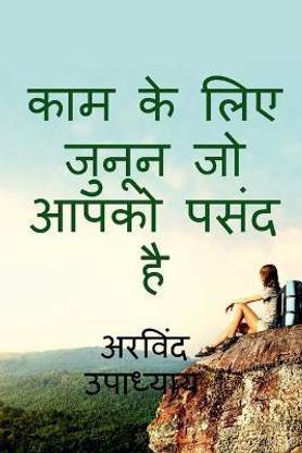 passion for work you love / काम के लिए जुनून जो आपको पसंद है