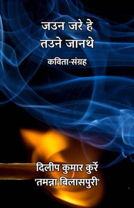 Jaun Jare He Taune Janthe : Kavita-Sangrah / जउन जरे हे तउने जानथे : कविता-संग्रह