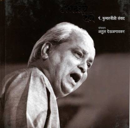 Gandharwanche Dene - Pandit Kumarjinshi Sanvad | Atul Deulgaonkar | Language - Marathi