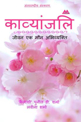 Kavyanjali / काव्यांजलि-जीवन एक मौन अभिव्यक्ति