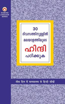 Learn Hindi in 30 Days Through Malayalam