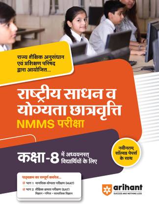 NMMS Rashtiye Sadhan Evam Yogyata Chhatravriti Pariksha�Class�8 Second Edition