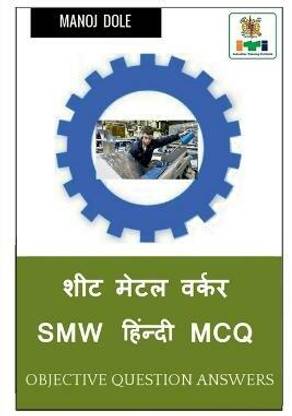 Sheet Metal Worker SMW Hindi MCQ / शीट मेटल वर्कर SMW हिंन्दी MCQ